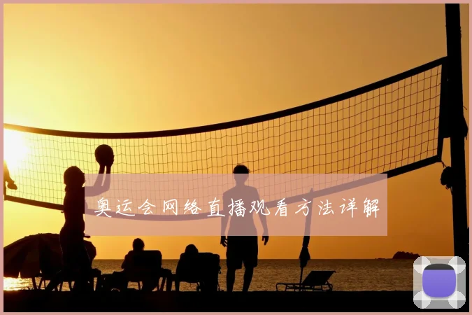 奥运会网络直播观看方法详解