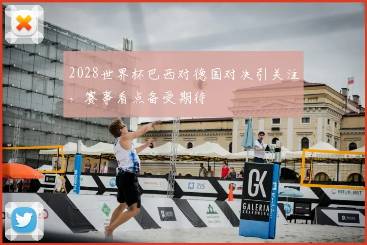 2028世界杯巴西对德国对决引关注，赛事看点备受期待