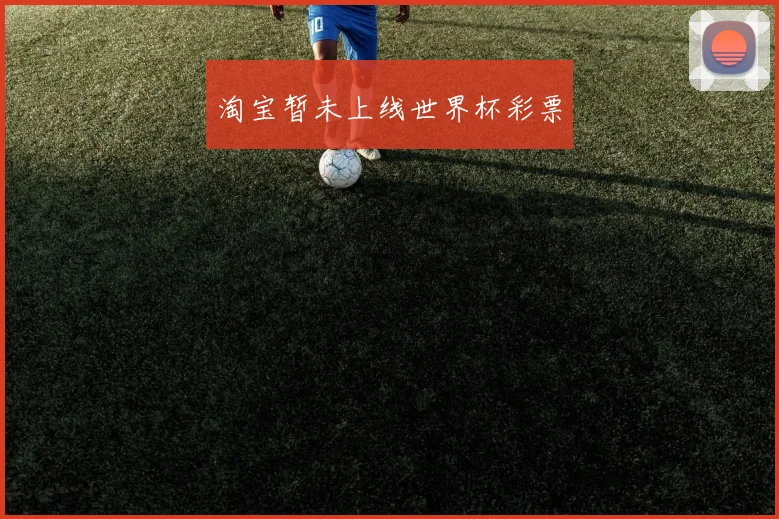 淘宝暂未上线世界杯彩票