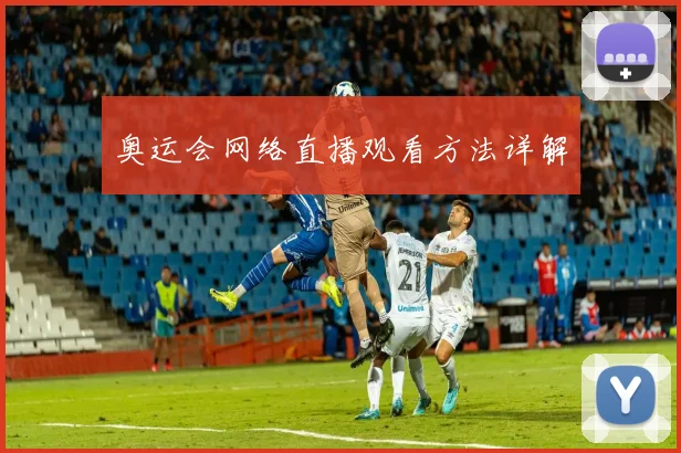 奥运会网络直播观看方法详解