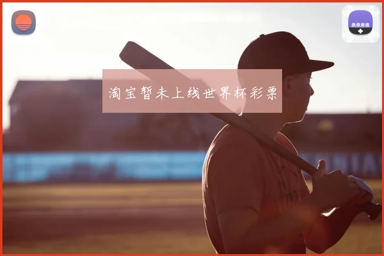 淘宝暂未上线世界杯彩票