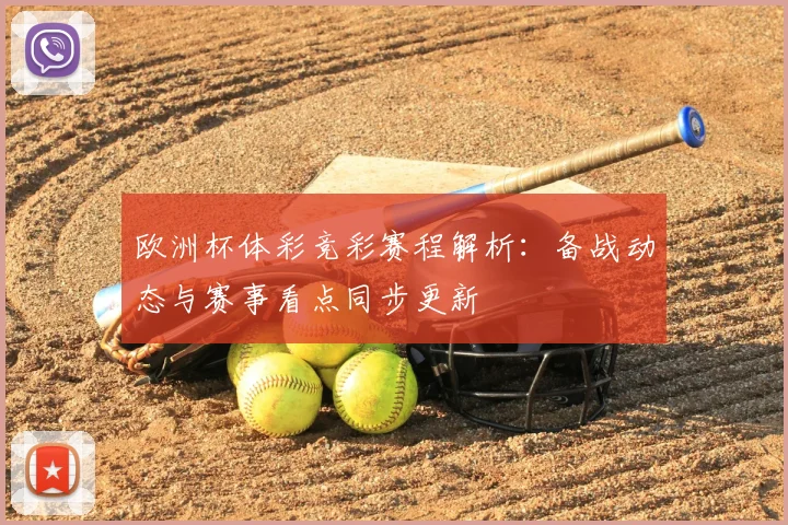 欧洲杯体彩竞彩赛程解析:备战动态与赛事看点同步更新