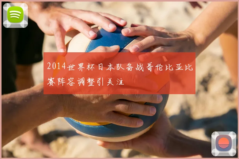 2014世界杯日本队备战哥伦比亚比赛阵容调整引关注