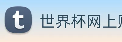 世界杯网上购票平台 logo